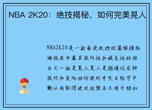 NBA 2K20：绝技揭秘，如何完美晃人